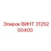 3125200400 ВИНТ Epiroc
