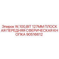 90516612 W,100,BIT 127MM ПЛОСКАЯ ПЕРЕДНЯЯ СФЕРИЧЕСКАЯ КНОПКА Epiroc