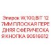 Буровой инструмент Epiroc 90516612 диаметром 127 мм с плоской сферической кнопкой
