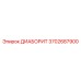 3702687900 ДИАБОРИТ Epiroc