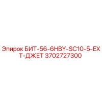3702727300 БИТ-56-6HBY-SC10-5-EXT-ДЖЕТ Epiroc