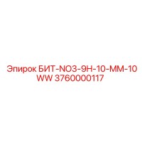 3760000117 БИТ-NO3-9H-10-MM-10WW Epiroc