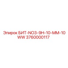 Специализированная буровая коронка Epiroc 3760000117 для абразивных пород