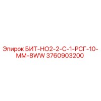 3760903200 БИТ-НО2-2-С-1-РСГ-10-ММ-8WW Epiroc