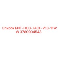 3760904543 БИТ-HO3-7ACF-V13-11WW Epiroc