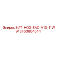 3760904544 БИТ-HO3-8AC-V13-11WW Epiroc
