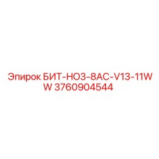 3760904544 БИТ-HO3-8AC-V13-11WW Epiroc