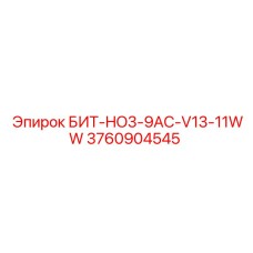 3760904545 БИТ-HO3-9AC-V13-11WW Epiroc