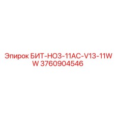 3760904546 БИТ-HO3-11AC-V13-11WW Epiroc