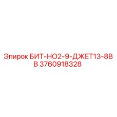 3760918328 БИТ-НО2-9-ДЖЕТ13-8ВВ Epiroc