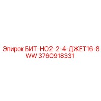 3760918331 БИТ-НО2-2-4-ДЖЕТ16-8WW Epiroc