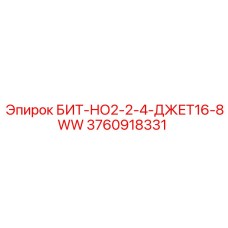 3760918331 БИТ-НО2-2-4-ДЖЕТ16-8WW Epiroc