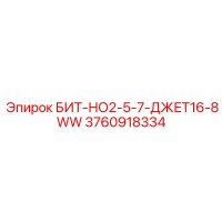 3760918334 БИТ-НО2-5-7-ДЖЕТ16-8WW Epiroc