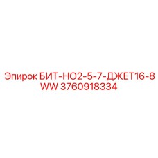 3760918334 БИТ-НО2-5-7-ДЖЕТ16-8WW Epiroc