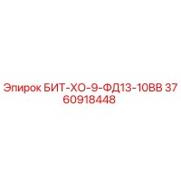 3760918448 БИТ-ХО-9-ФД13-10ВВ Epiroc
