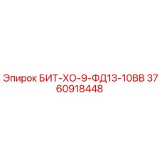 3760918448 БИТ-ХО-9-ФД13-10ВВ Epiroc