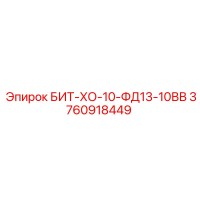 3760918449 БИТ-ХО-10-ФД13-10ВВ Epiroc