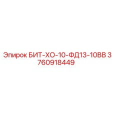 3760918449 БИТ-ХО-10-ФД13-10ВВ Epiroc