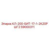 59000311 КЛ-200-БИТ-17-1-2К20РШГ2 Epiroc
