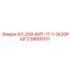 59000311 КЛ-200-БИТ-17-1-2К20РШГ2 Epiroc