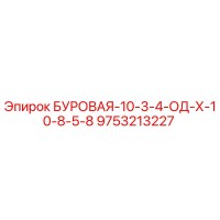 9753213227 БУРОВАЯ-10-3-4-ОД-Х-10-8-5-8 Epiroc
