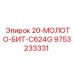 9753233331 20-МОЛОТО-БИТ-C624G Epiroc