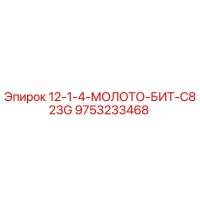 9753233468 12-1-4-МОЛОТО-БИТ-C823G Epiroc