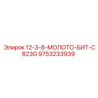 9753233939 12-3-8-МОЛОТО-БИТ-C823G Epiroc
