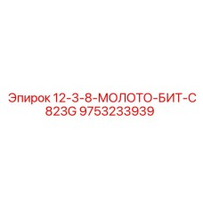 9753233939 12-3-8-МОЛОТО-БИТ-C823G Epiroc