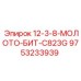 9753233939 12-3-8-МОЛОТО-БИТ-C823G Epiroc