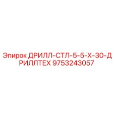 9753243057 ДРИЛЛ-СТЛ-5-5-Х-30-ДРИЛЛТЕХ Epiroc