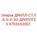 9753243057 ДРИЛЛ-СТЛ-5-5-Х-30-ДРИЛЛТЕХ Epiroc