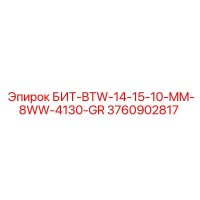 3760902817 БИТ-BTW-14-15-10-MM-8WW-4130-GR Epiroc