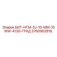 3760902816 БИТ-НГМ-3J-10-ММ-10WW-4130-ГРАД Epiroc