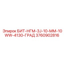 3760902816 БИТ-НГМ-3J-10-ММ-10WW-4130-ГРАД Epiroc