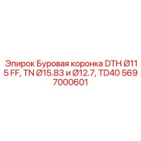 5697000601 Буровая коронка DTH Ø115 FF, TN Ø15.83 и Ø12.7, TD40 Epiroc