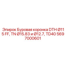 Коронка для ударно-вращательного бурения Epiroc 5697000601 с покрытием TD40