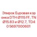 Коронка для ударно-вращательного бурения Epiroc 5697000601 с покрытием TD40