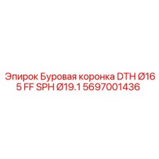 Буровая коронка DTH Ø165 FF SPH Ø19.1 Epiroc артикул 5697001436