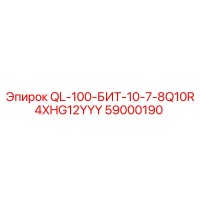 59000190 QL-100-БИТ-10-7-8Q10R4XHG12YYY Epiroc