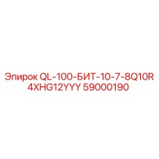 59000190 QL-100-БИТ-10-7-8Q10R4XHG12YYY Epiroc