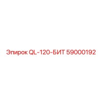 59000192 QL-120-БИТ Epiroc
