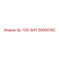 59000192 QL-120-БИТ Epiroc