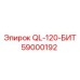 59000192 QL-120-БИТ Epiroc