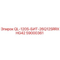 59000361 QL-120S-БИТ-26Q12SRRXHG42 Epiroc