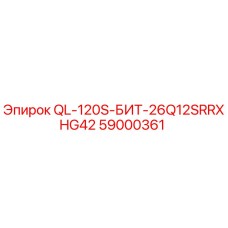 59000361 QL-120S-БИТ-26Q12SRRXHG42 Epiroc