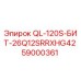 59000361 QL-120S-БИТ-26Q12SRRXHG42 Epiroc