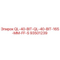 93501239 - QL-40-BIT-QL-40-BIT-165-MM-FF-S - Эпирок