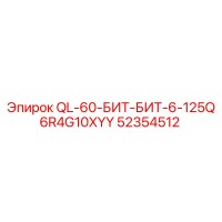 52354512 QL-60-БИТ-БИТ-6-125Q6R4G10XYY Epiroc