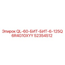 52354512 QL-60-БИТ-БИТ-6-125Q6R4G10XYY Epiroc